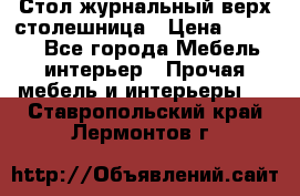 Стол журнальный верх-столешница › Цена ­ 1 600 - Все города Мебель, интерьер » Прочая мебель и интерьеры   . Ставропольский край,Лермонтов г.